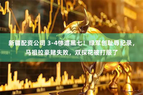 新疆配资公司 3-4惨遭黑七！绿军创耻辱纪录，马祖拉豪赌失败，双探花被打服了